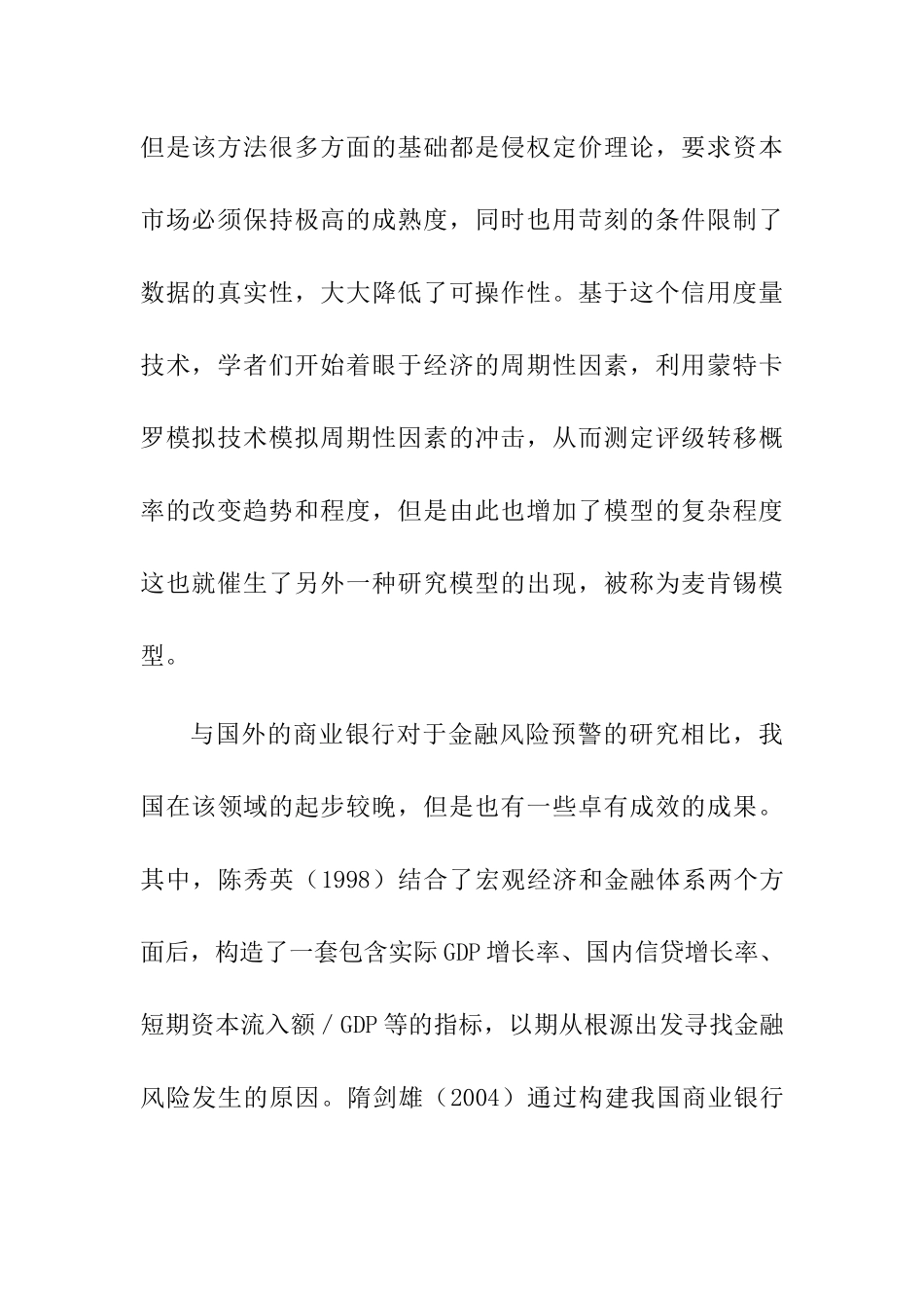 商业银行金融风险评估研究文献综述_第2页