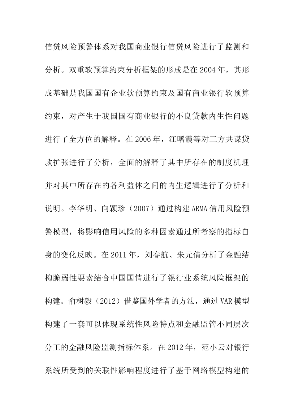 商业银行金融风险评估研究文献综述_第3页