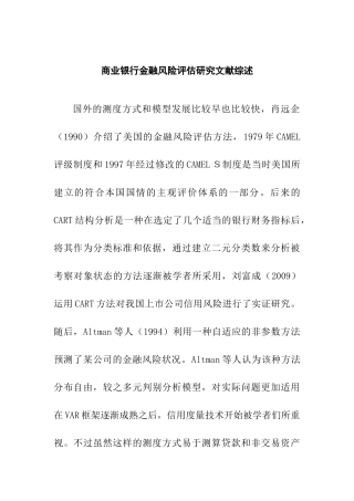 商业银行金融风险评估研究文献综述