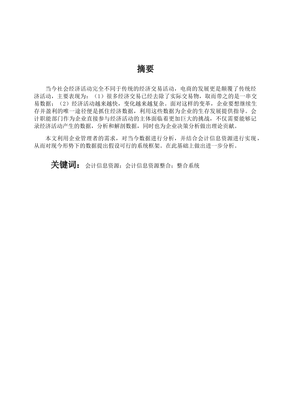 试论会计信息资源整合系统设计和实现 计算机专业_第2页