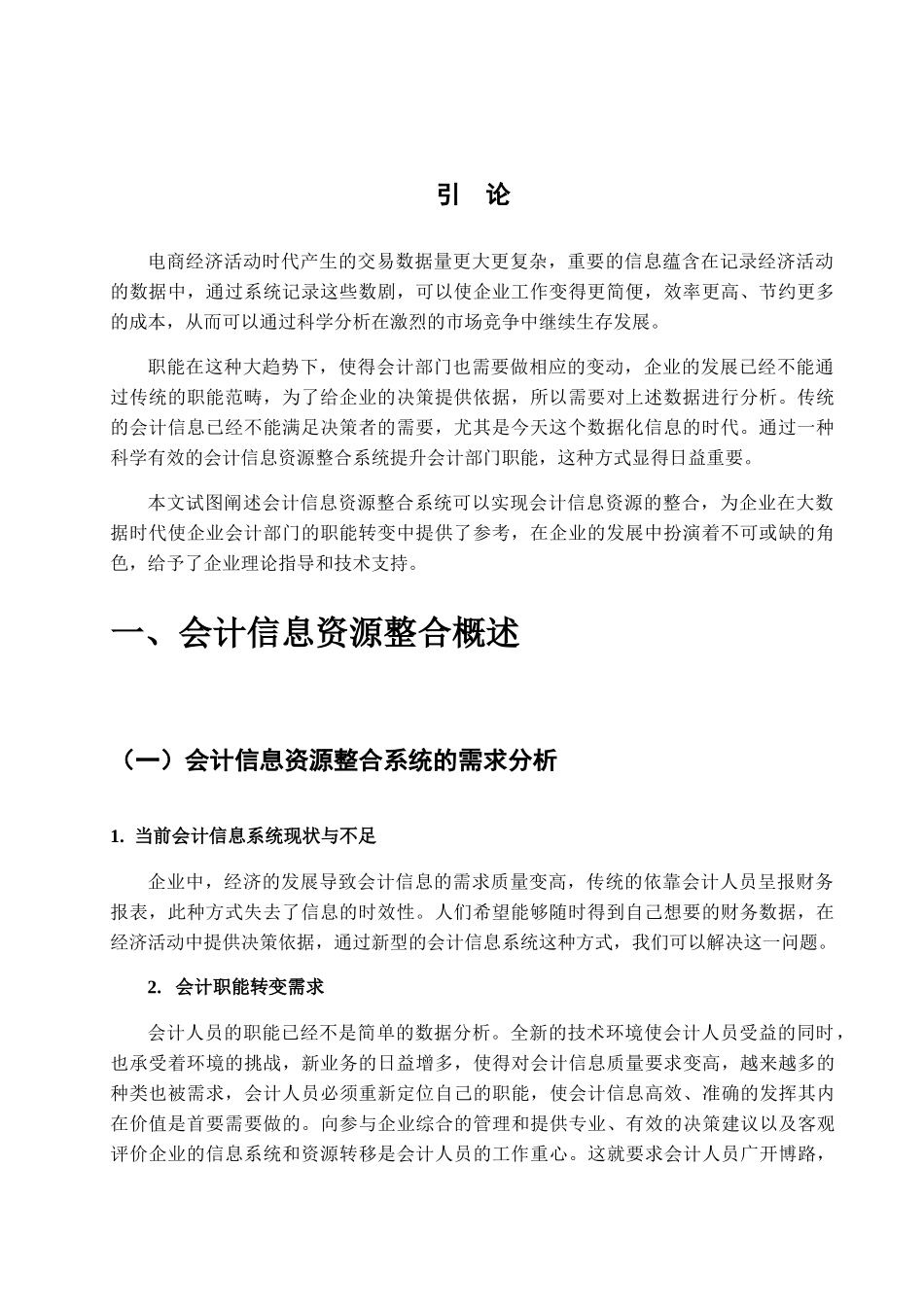 试论会计信息资源整合系统设计和实现 计算机专业_第3页