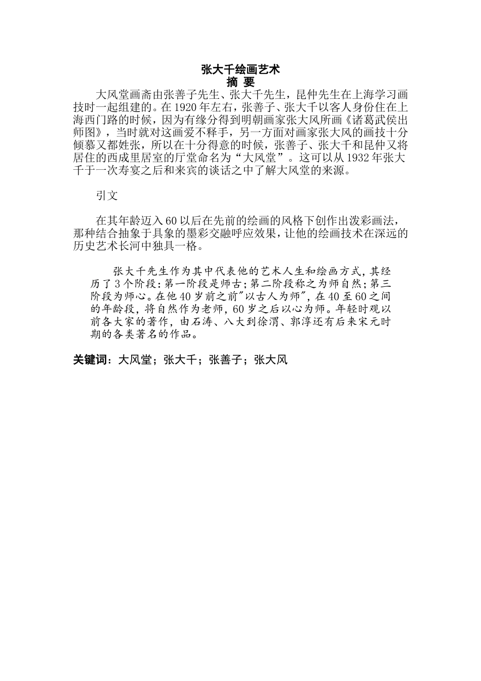 谈张大千绘画艺术分析研究 绘画学专业_第1页