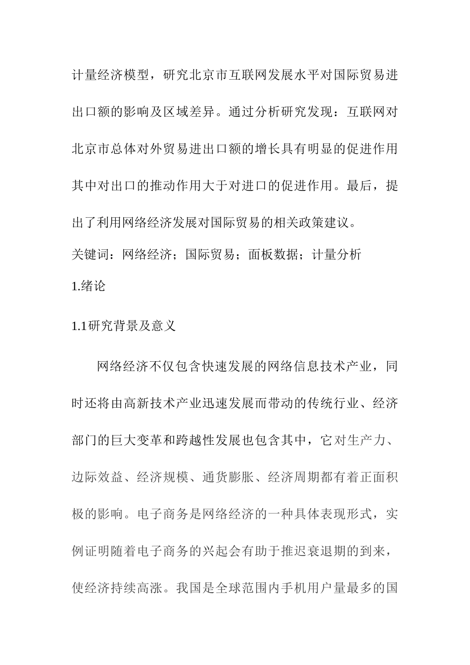 网络经济对国际贸易的影响分析研究  经济学专业_第2页