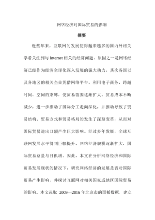 网络经济对国际贸易的影响分析研究  经济学专业