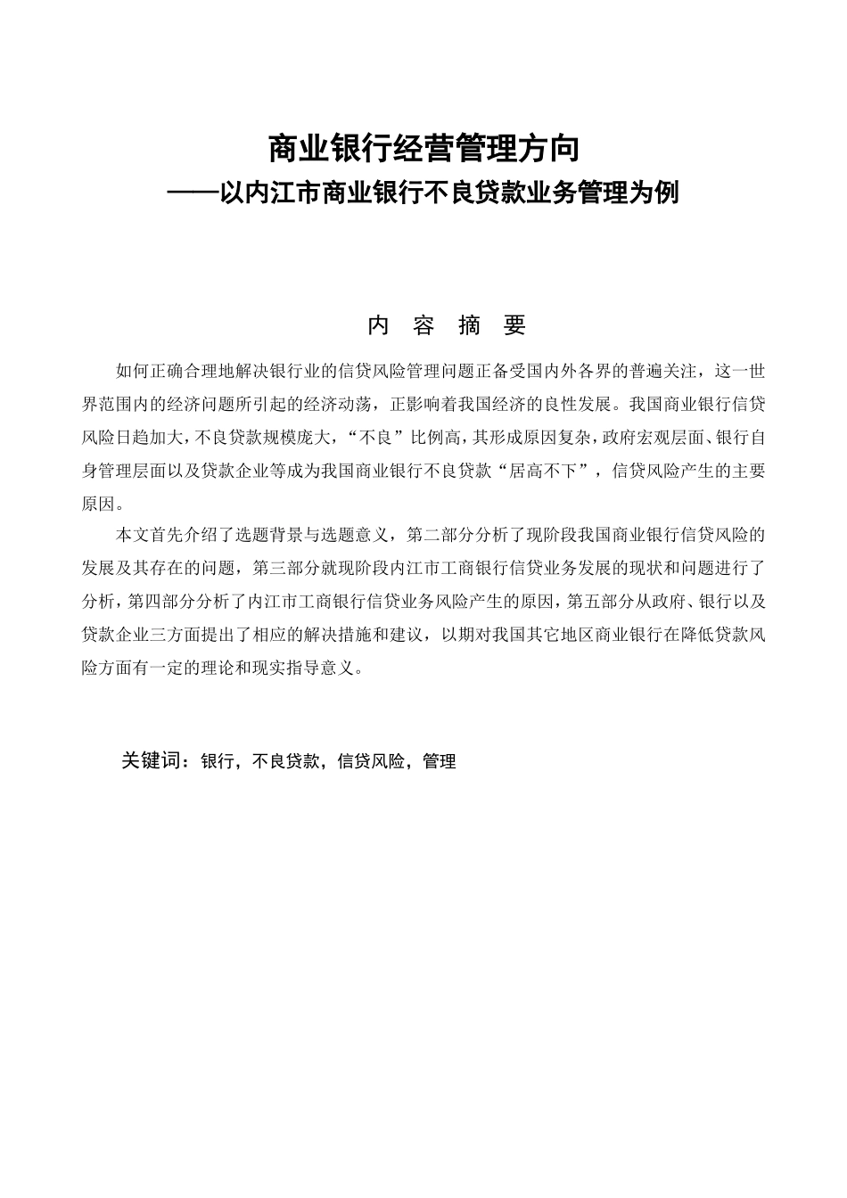商业银行经营管理方向以内江市商业银行不良贷款业务管理为例  工商管理专业_第1页