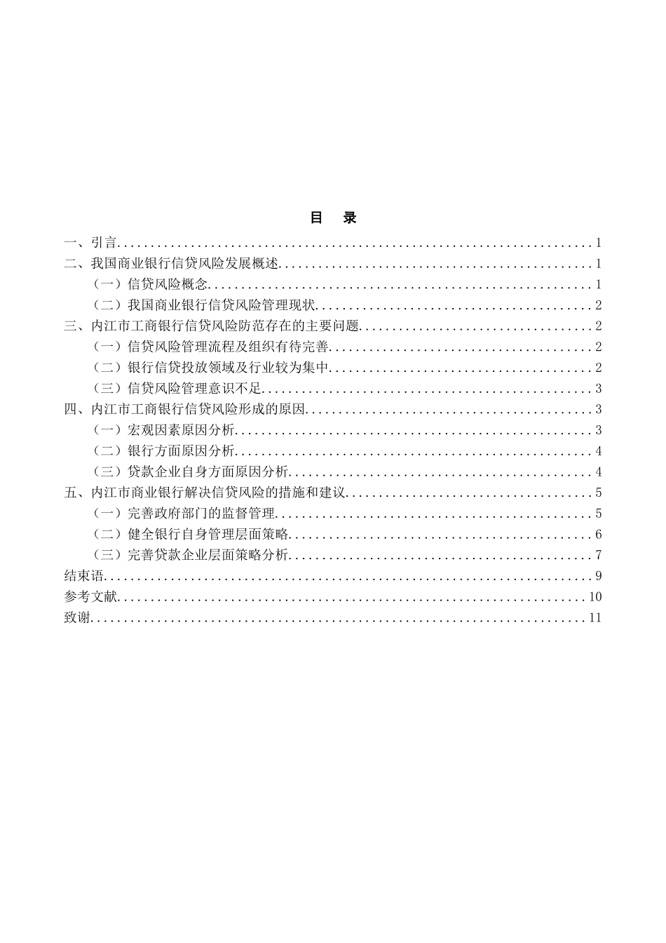 商业银行经营管理方向以内江市商业银行不良贷款业务管理为例  工商管理专业_第2页