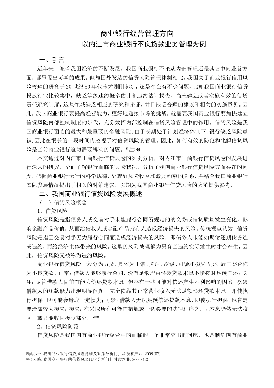 商业银行经营管理方向以内江市商业银行不良贷款业务管理为例  工商管理专业_第3页