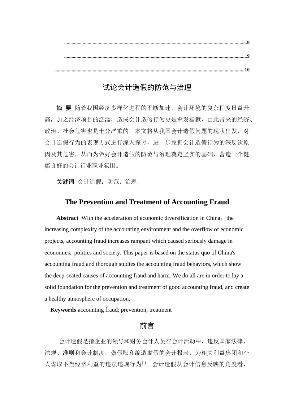 试论会计造假的防范与治理分析研究  财务管理专业_第2页