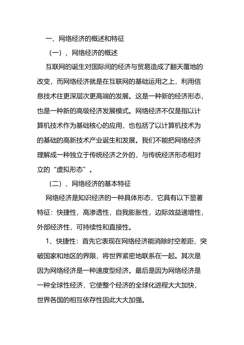 网络经济对国际贸易的影响以移动支付为例  国际经济专业_第1页