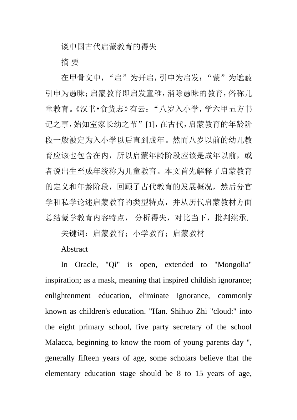 谈中国古代启蒙教育的得失分析研究 学前教育专业_第1页