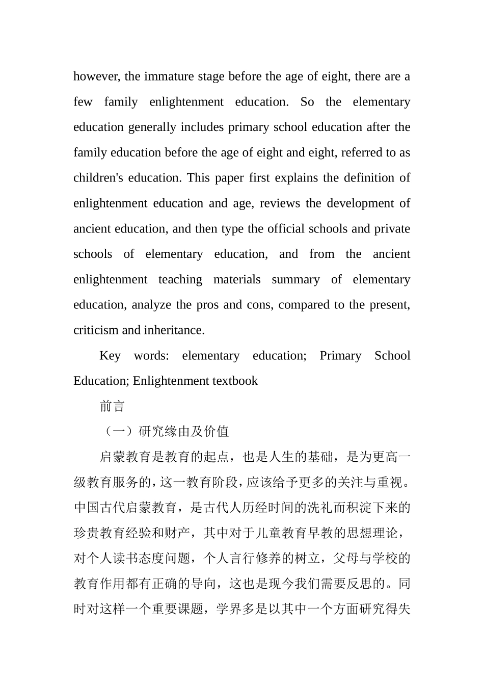 谈中国古代启蒙教育的得失分析研究 学前教育专业_第2页