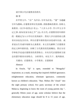 谈中国古代启蒙教育的得失分析研究 学前教育专业
