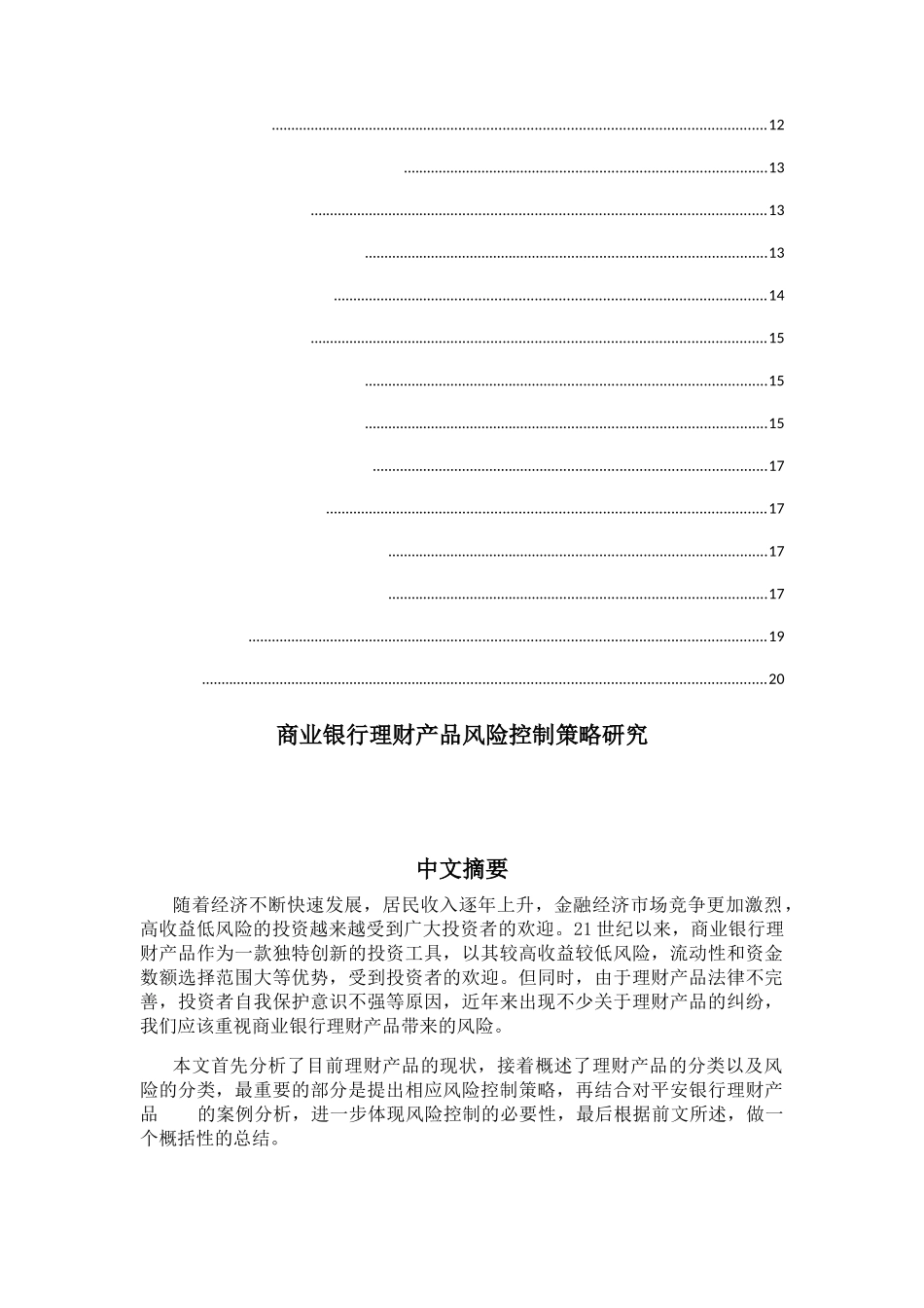商业银行理财产品风险控制策略研究分析 财务管理专业_第2页