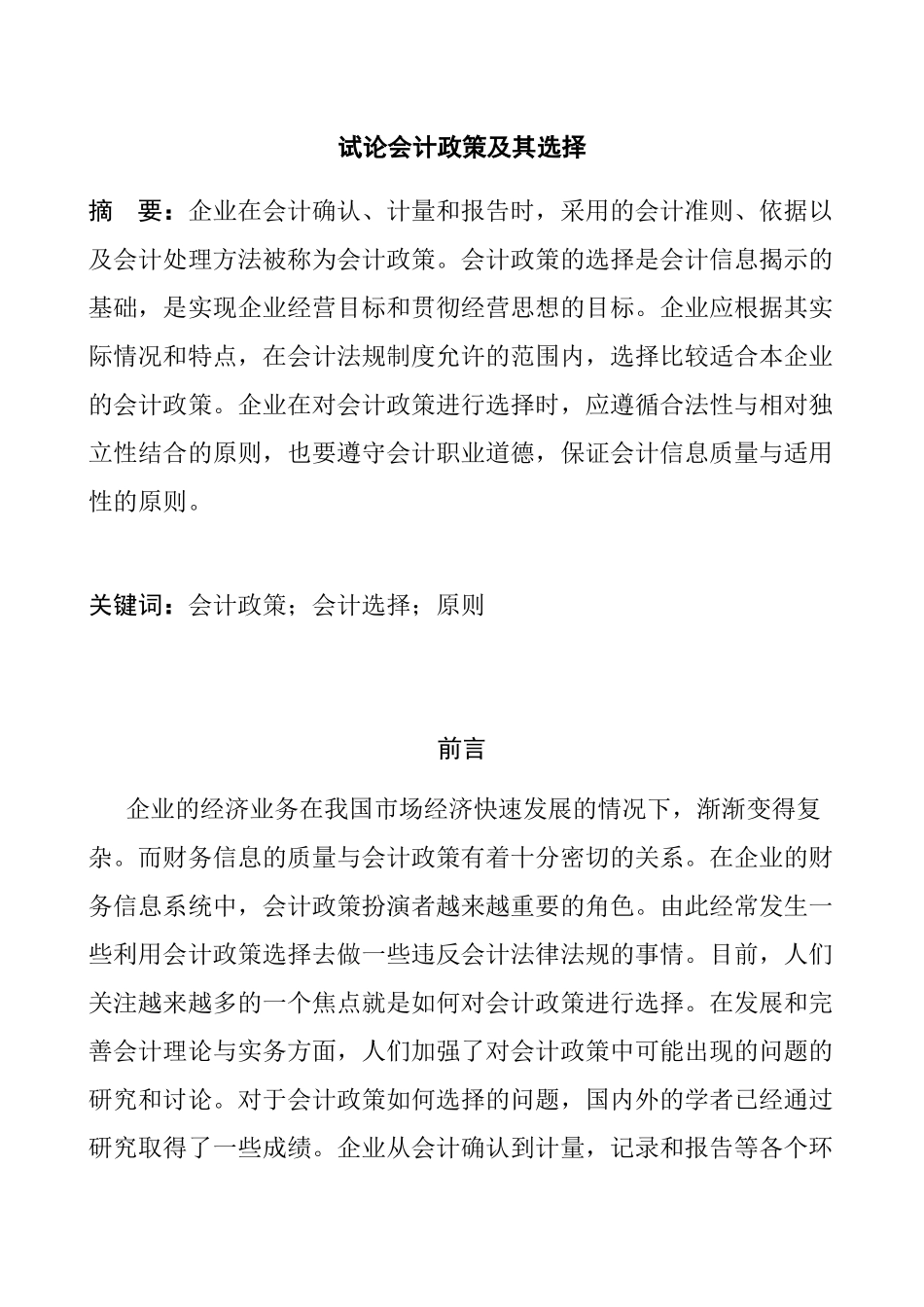 试论会计政策及选择分析研究  财务管理专业_第1页