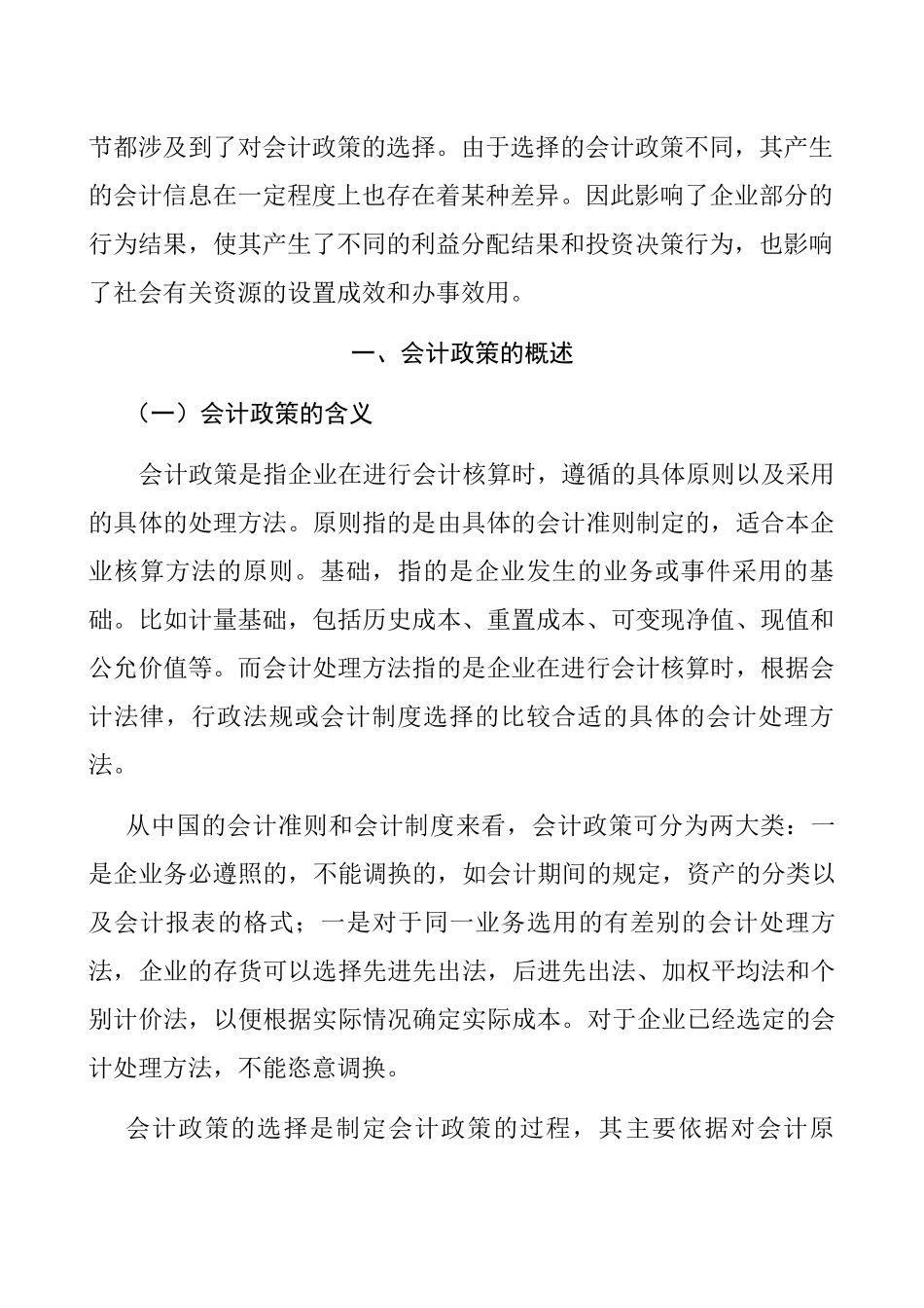 试论会计政策及选择分析研究  财务管理专业_第2页
