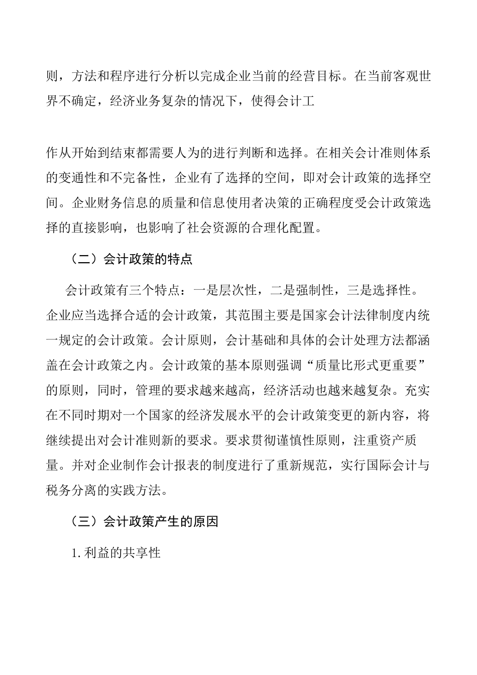 试论会计政策及选择分析研究  财务管理专业_第3页