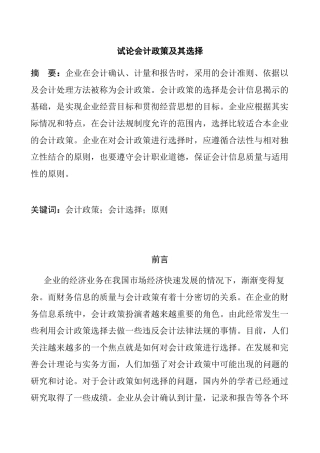 试论会计政策及选择分析研究  财务管理专业