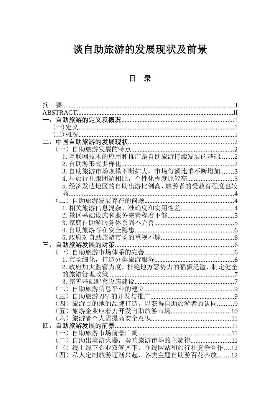 谈自助旅游的发展现状及前景分析研究 旅游管理专业_第1页