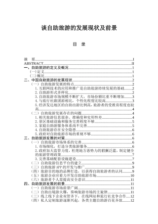 谈自助旅游的发展现状及前景分析研究 旅游管理专业