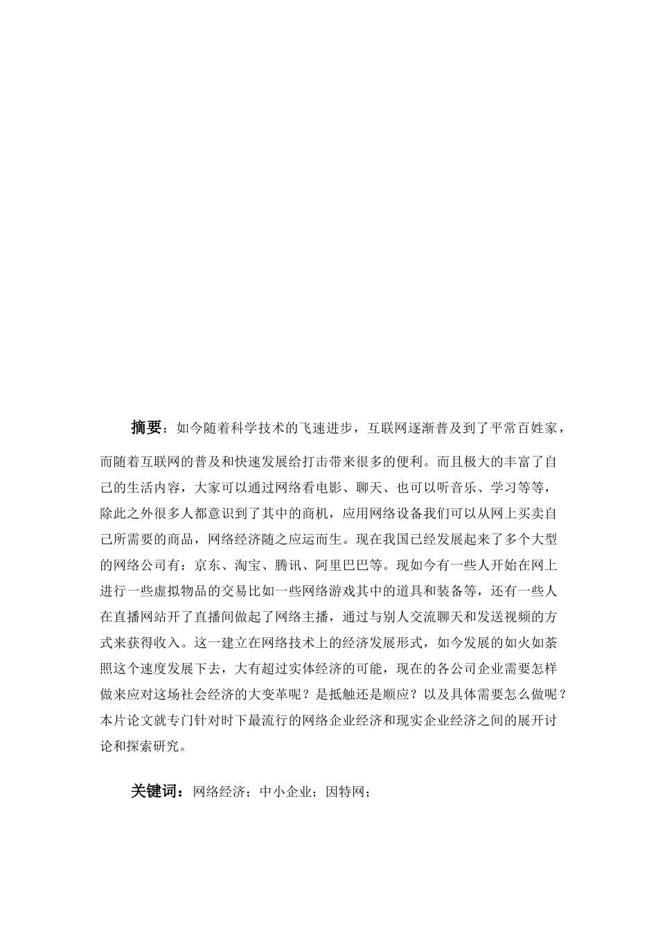 网络经济对中小企业的影响分析研究 工商管理专业_第2页