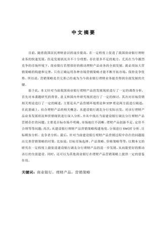 商业银行理财产品营销策略研究分析 市场营销专业