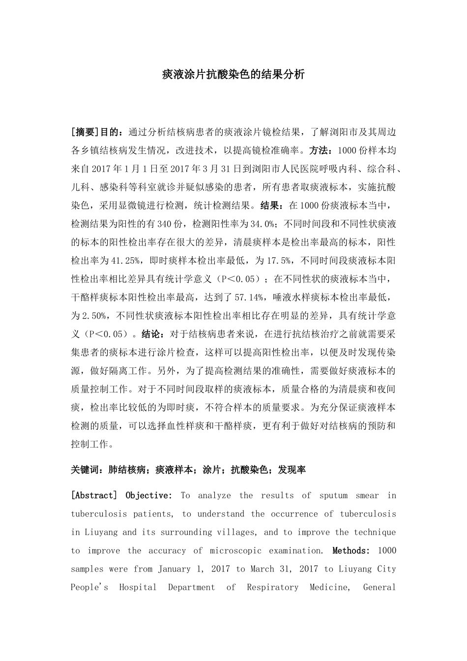 痰液涂片抗酸染色的结果分析研究 生物技术专业_第1页