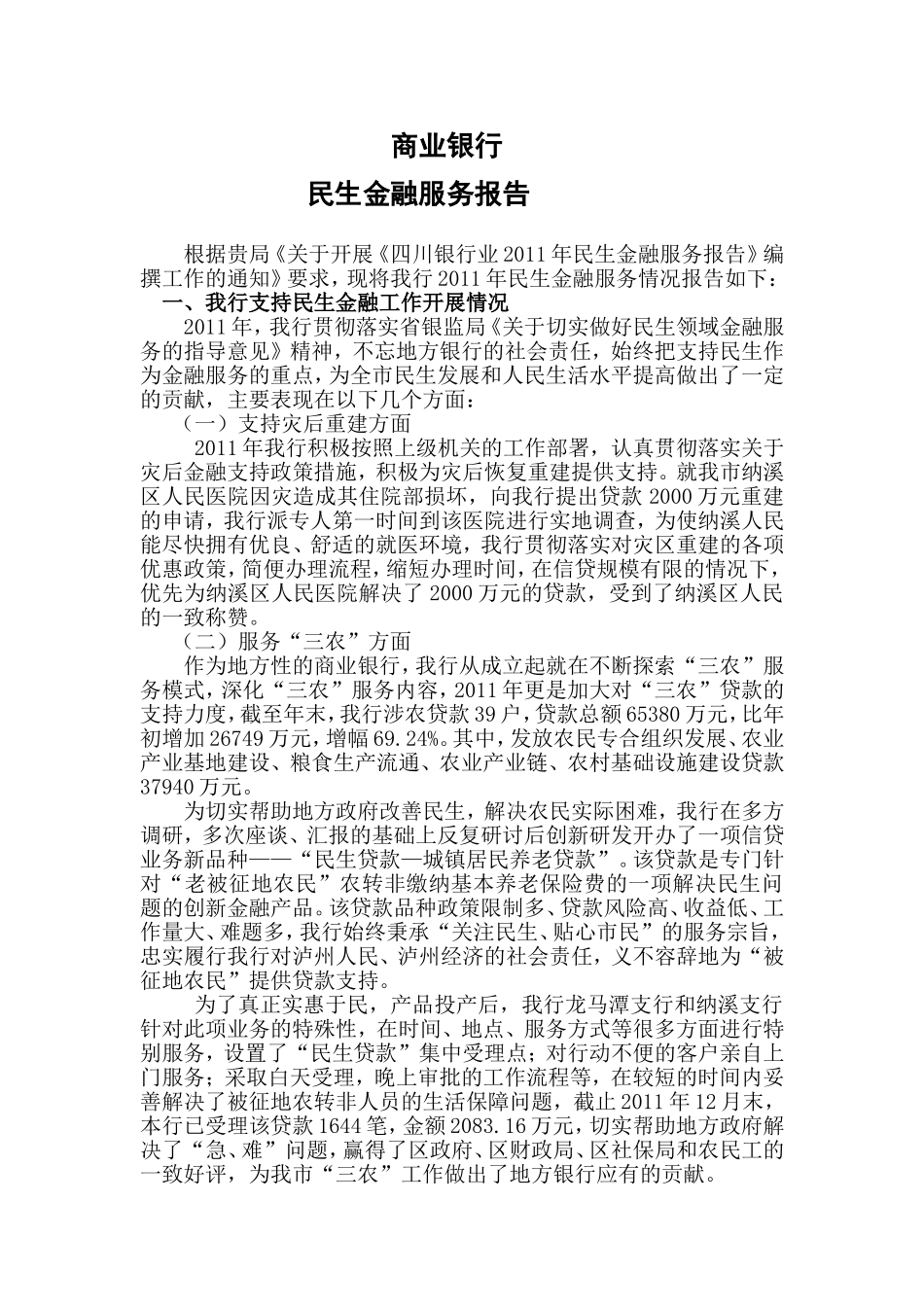 商业银行民生金融服务报告_第1页