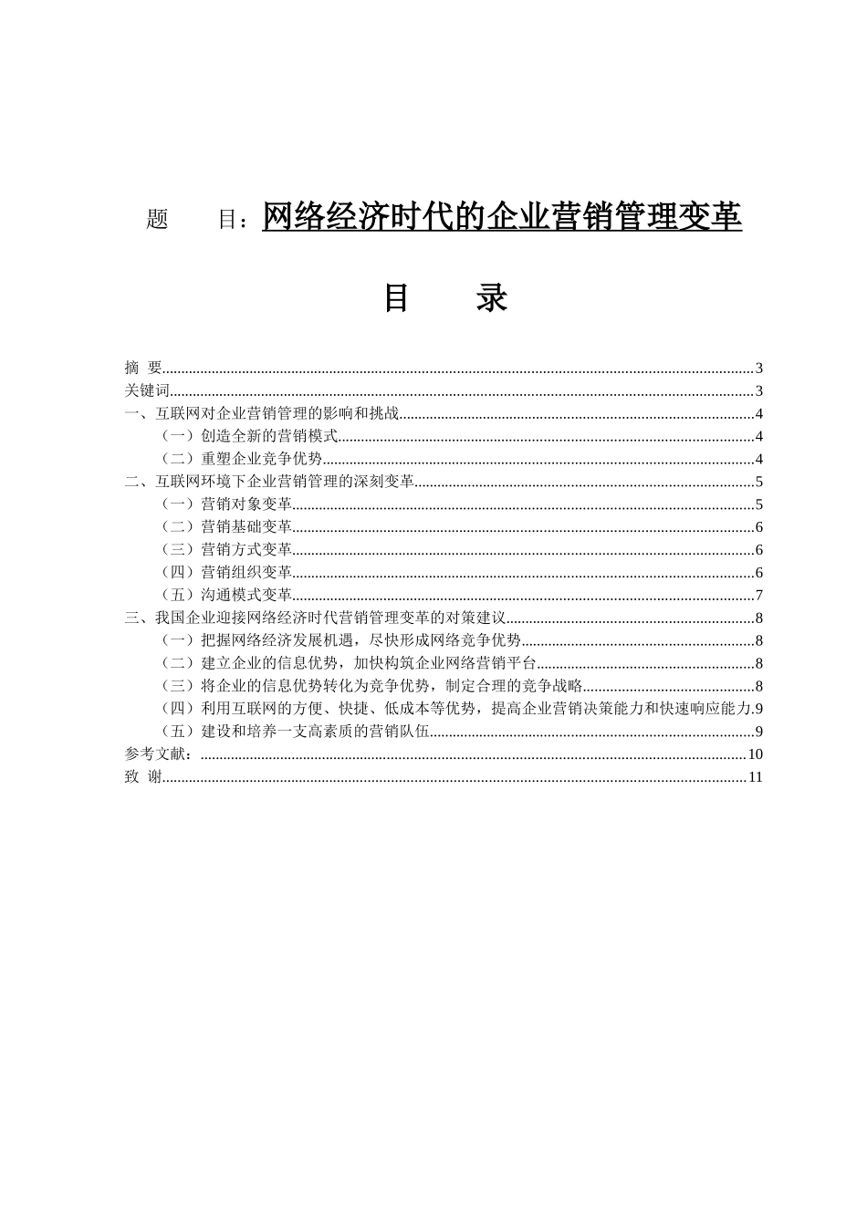网络经济时代的企业营销管理变革分析研究 市场营销专业_第1页