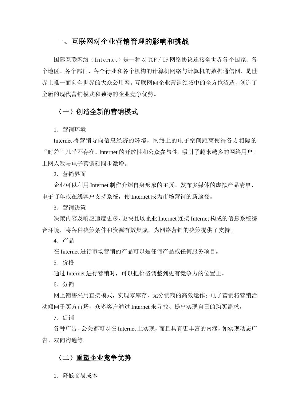 网络经济时代的企业营销管理变革分析研究 市场营销专业_第3页