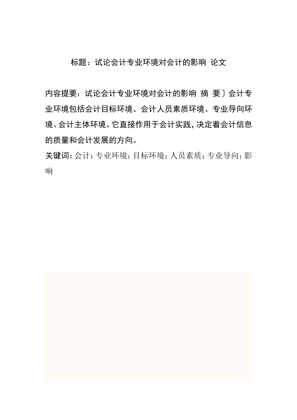 试论会计专业环境对会计的影响分析研究 财务管理专业_第1页