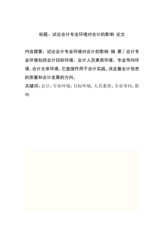 试论会计专业环境对会计的影响分析研究 财务管理专业