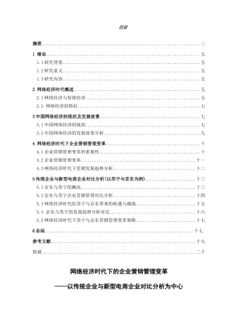 网络经济时代下的企业营销管理变革——以传统企业与新型电商企业对比分析为中心  市场营销专业