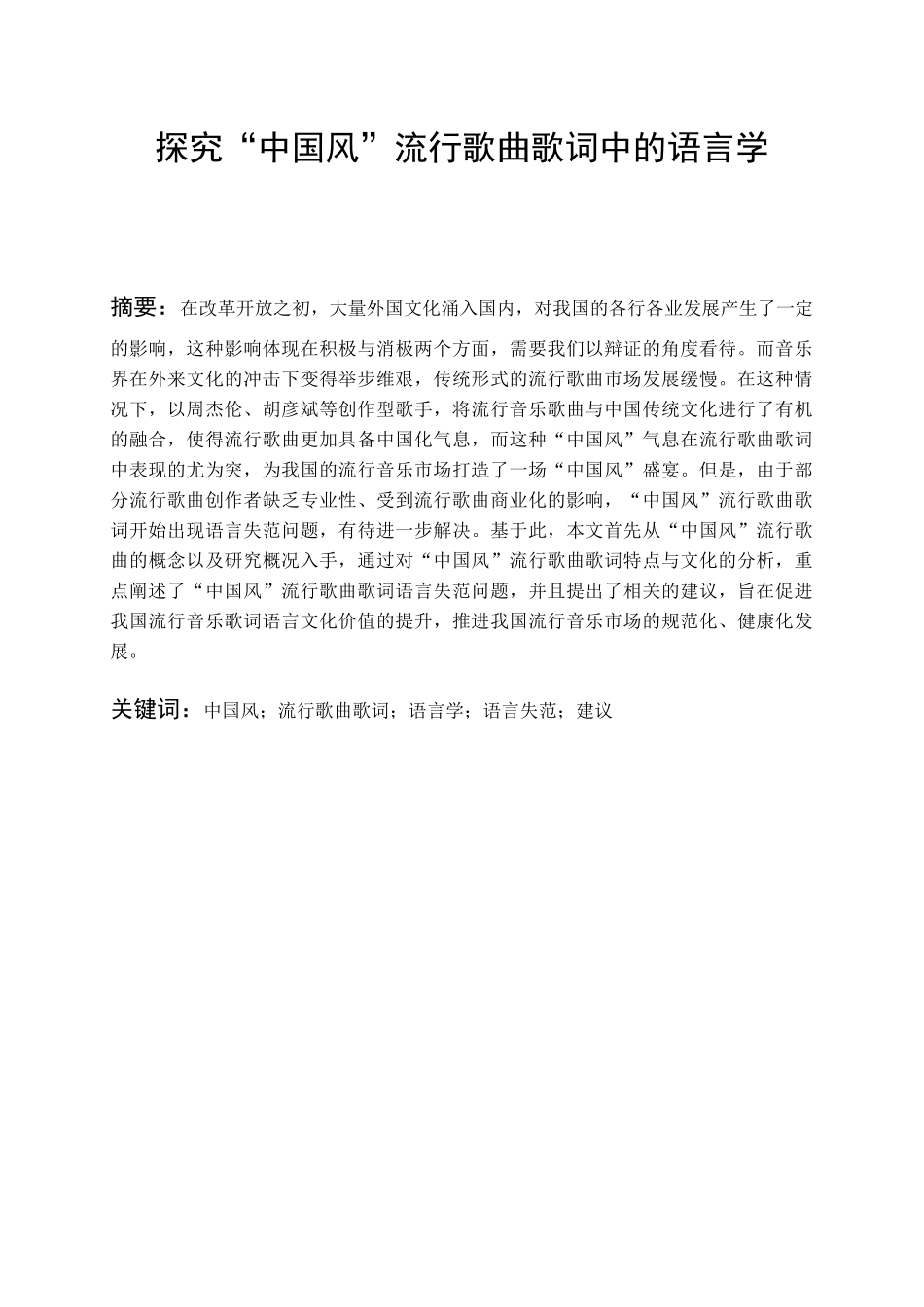 探究“中国风”流行歌曲歌词中的语言学分析研究 音乐学专业_第1页