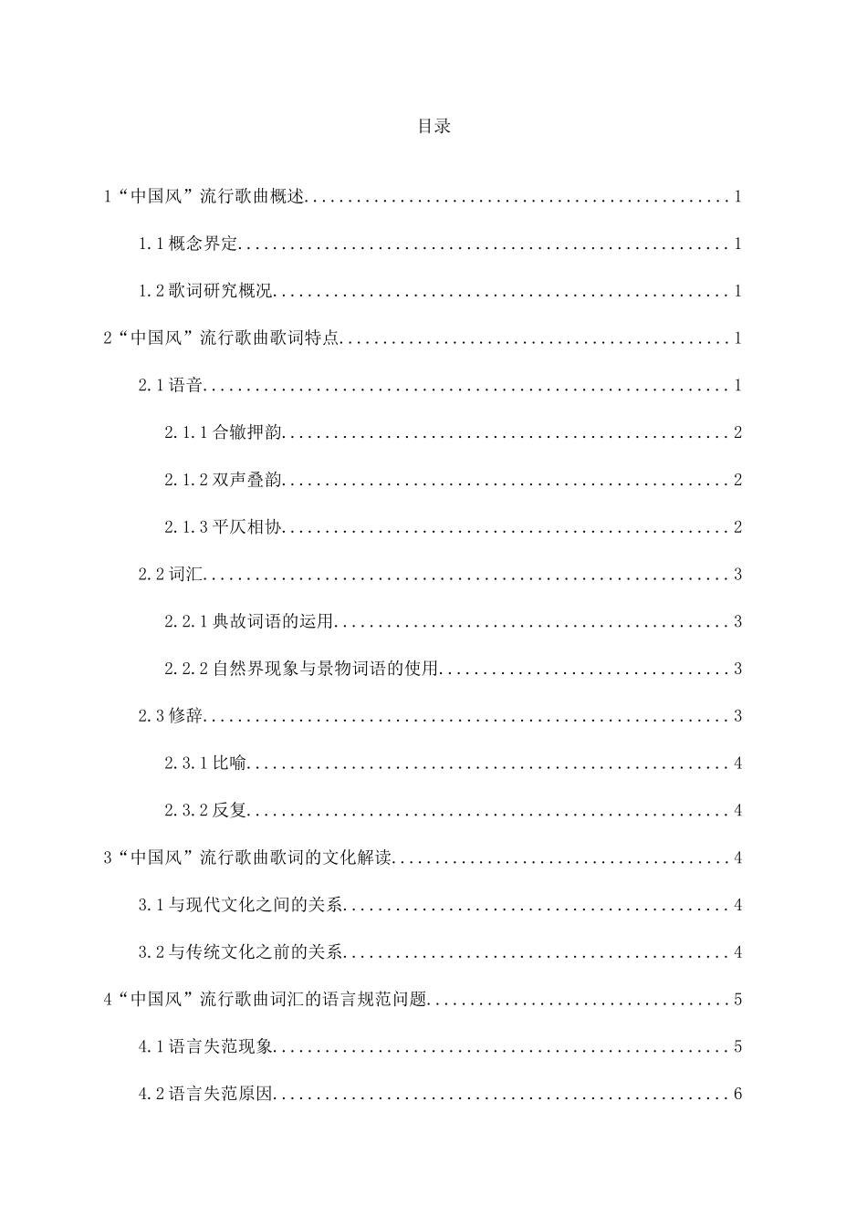 探究“中国风”流行歌曲歌词中的语言学分析研究 音乐学专业_第3页