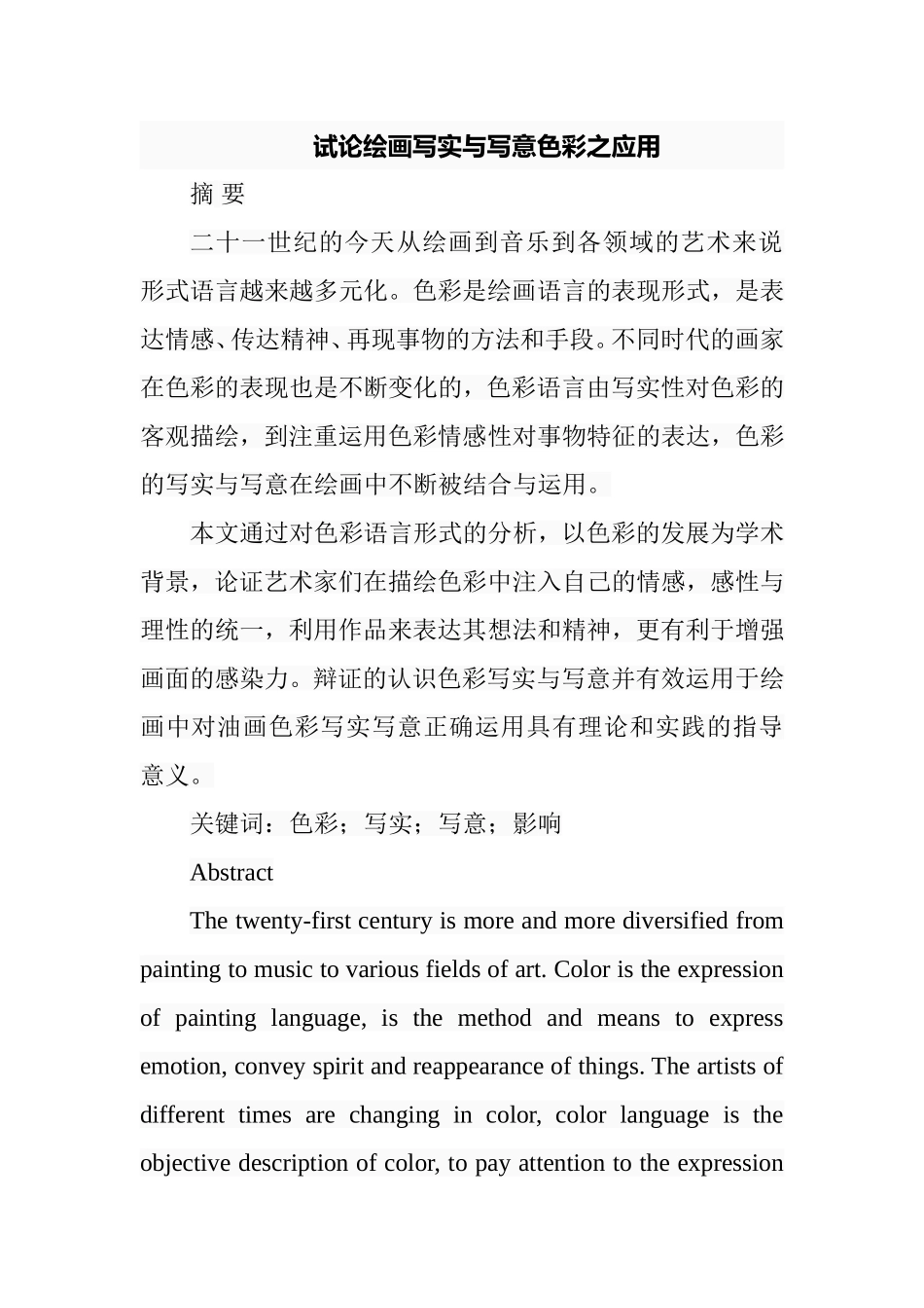 试论绘画写实与写意色彩之应用分析研究 绘画艺术专业_第1页