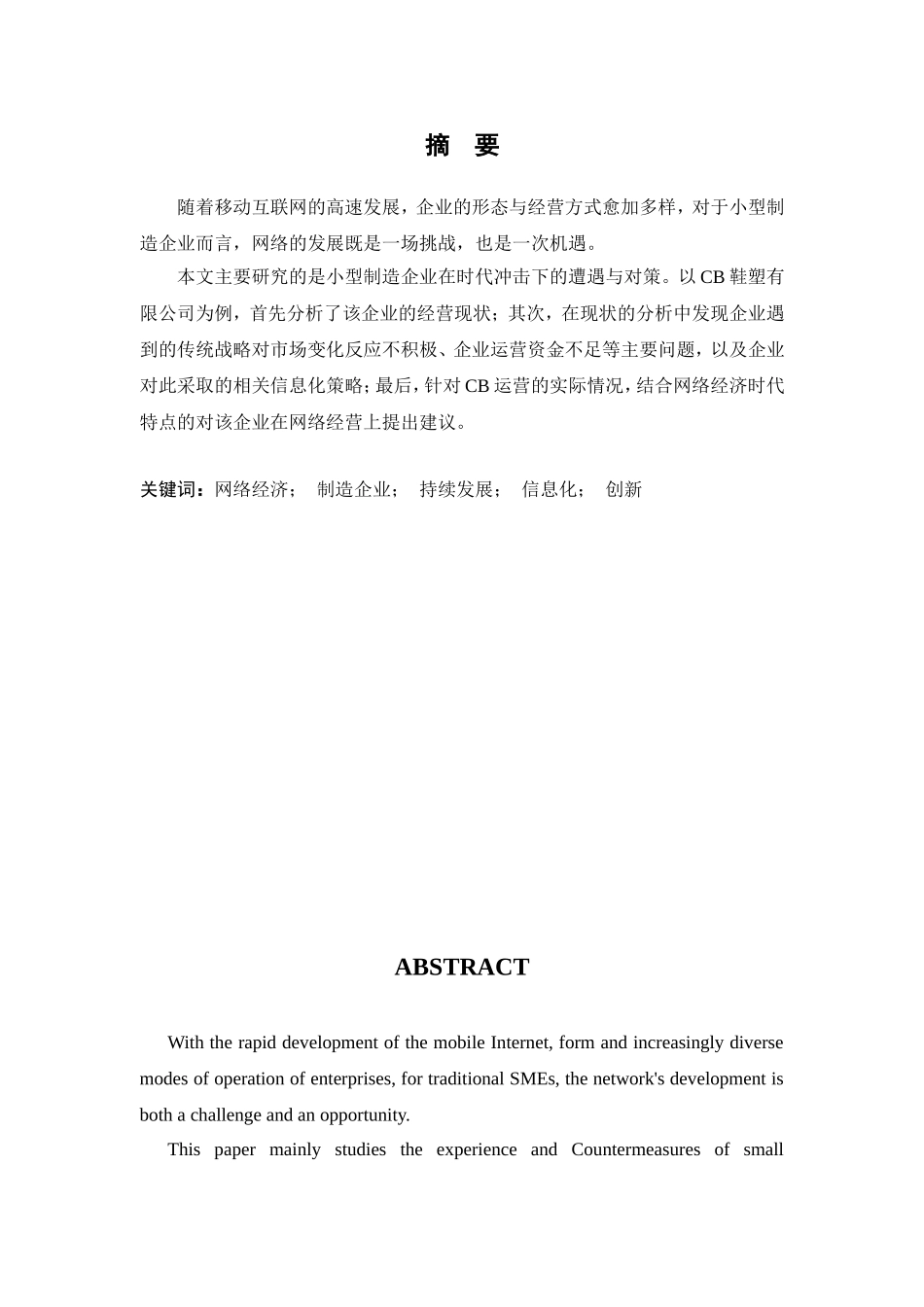 网络经济时代小型制造企业的发展问题与对策研究分析  工商管理专业_第1页