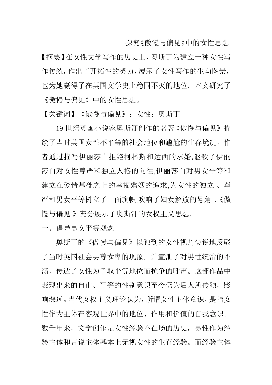 探究《傲慢与偏见》中的女性思想分析研究 文学专业_第1页