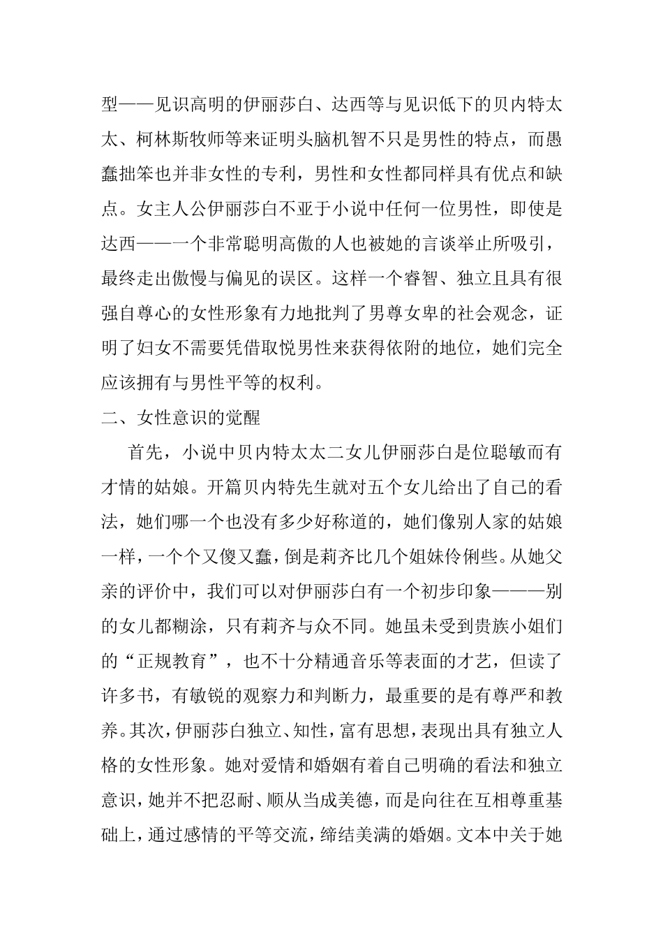 探究《傲慢与偏见》中的女性思想分析研究 文学专业_第3页