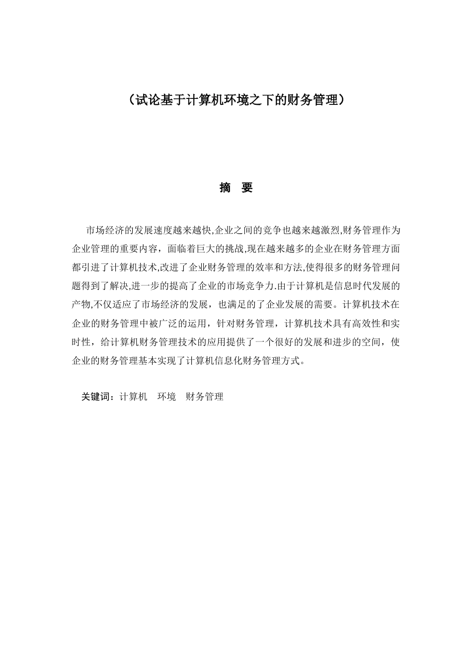 试论基于计算机环境之下的财务管理分析研究 会计学专业_第1页