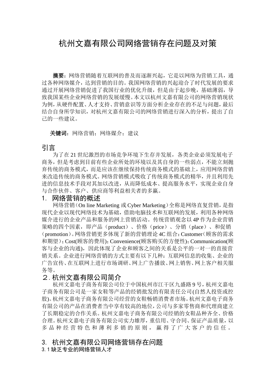 网络经济条件下企业营销策略探讨分析研究  工商管理专业_第2页