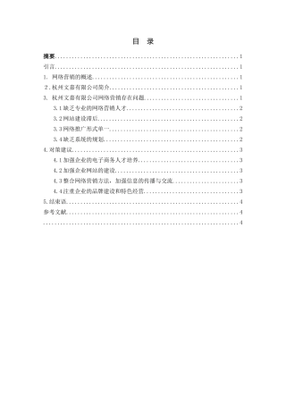 网络经济条件下企业营销策略探讨分析研究  工商管理专业