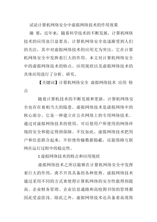 试论计算机网络安全中虚拟网络技术的作用效果分析研究 计算机专业