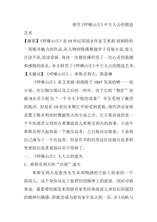 探究《呼啸山庄》中主人公的塑造艺术分析研究 文学专业