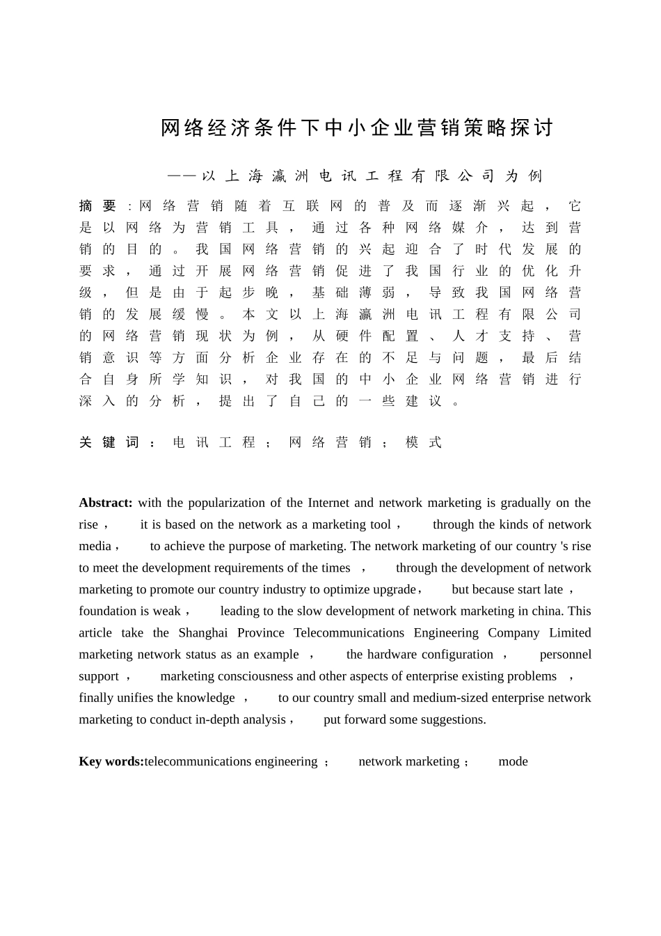 网络经济条件下中小企业营销策略探讨分析研究 工商管理专业_第1页