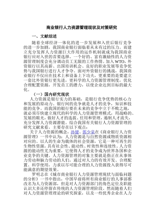 商业银行人力资源管理现状及对策研究分析 工商管理专业