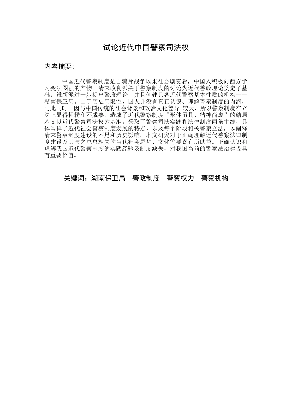 试论近代中国警察司法权分析研究 法学专业_第1页