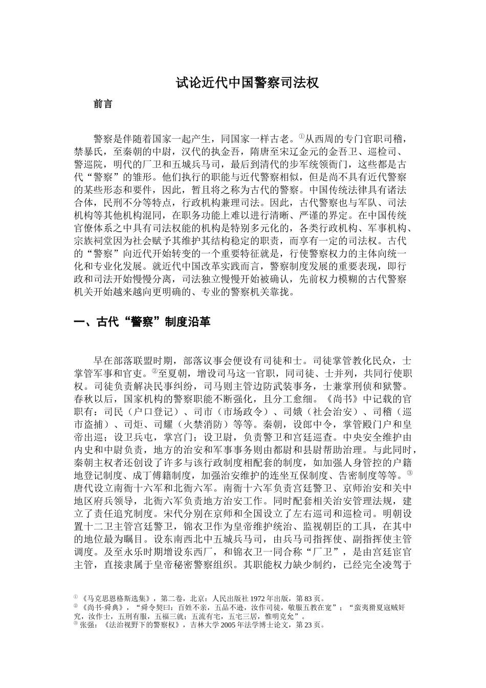 试论近代中国警察司法权分析研究 法学专业_第2页