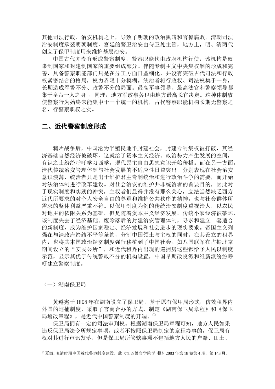 试论近代中国警察司法权分析研究 法学专业_第3页