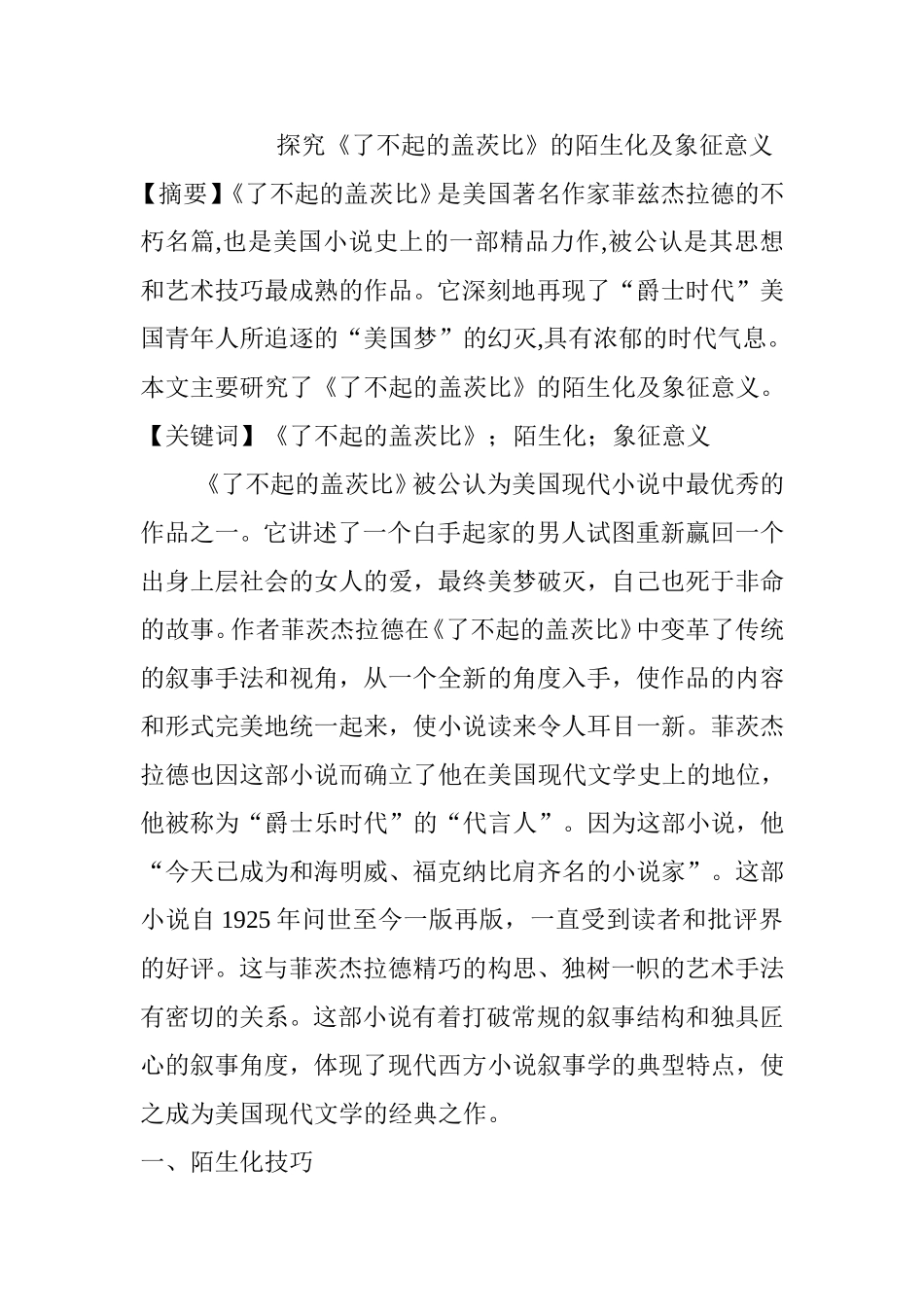 探究《了不起的盖茨比》的陌生化及象征意义  文学专业_第1页