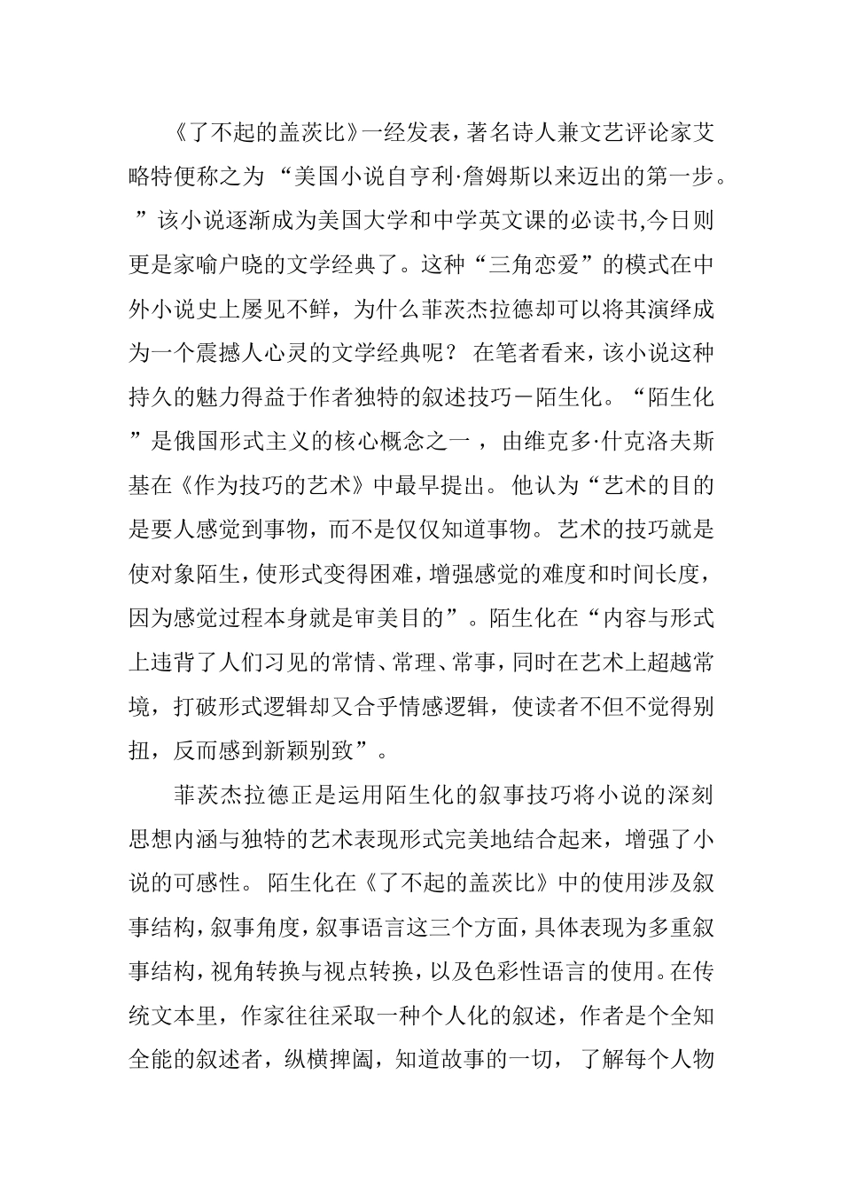 探究《了不起的盖茨比》的陌生化及象征意义  文学专业_第2页